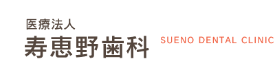 寿恵野歯科