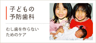 子どもの予防歯科
