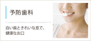 大人の予防歯科