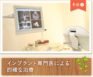 インプラント専門医による的確な治療