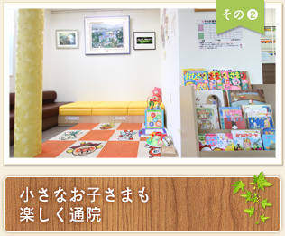 小さなお子様も楽しく通院
