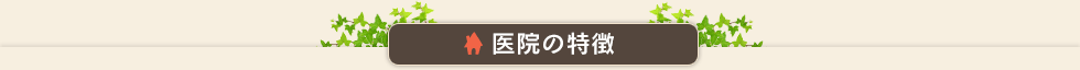 医院の特徴