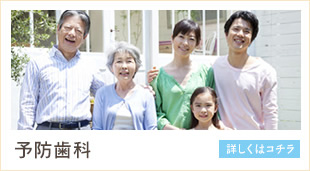 予防歯科