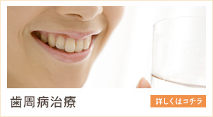 歯周病治療