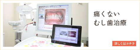 痛くないむし歯治療
