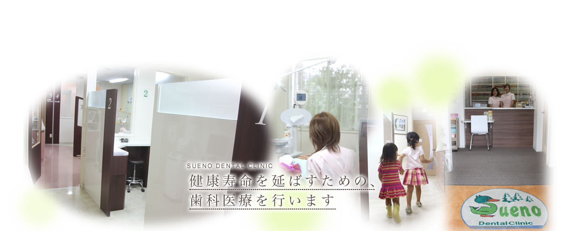 健康寿命を延ばすための歯科医療を行います。
